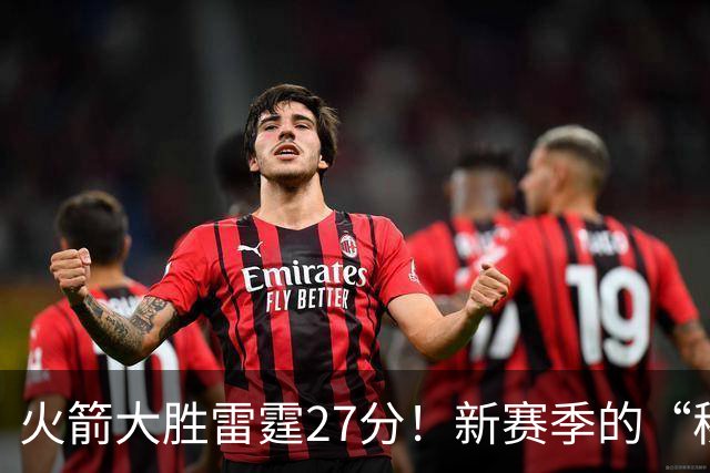 火箭大胜雷霆27分！新赛季的“秘密武器”终于上线