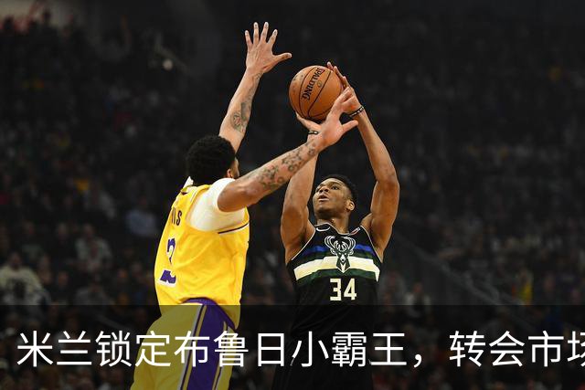 米兰锁定布鲁日小霸王，转会市场的追逐战即将开启！