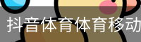 抖音体育体育移动首页
